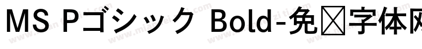 MS Pゴシック Bold字体转换